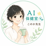AI保健室 このママ先生
