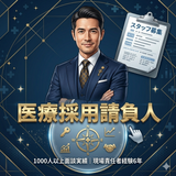 医療採用請負人