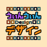 うぃんうぃんデザイン