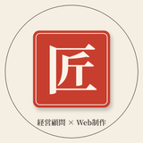 匠｜経営顧問×Web制作