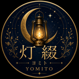 灯綴｜ヨミト