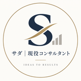サダ｜現役コンサルタント