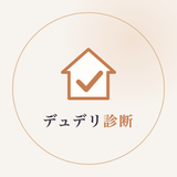 不動産デュデリの中の人