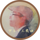 アトリエ米田