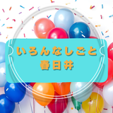 GUTS株式会社 いろんなしごと春日井