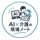 AI×介護の現場ノート