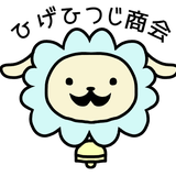 ひつじ＠ひげひつじ商会