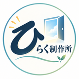 ひらく制作所