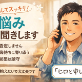 心に安心のひととき｜ヒロが聴きます