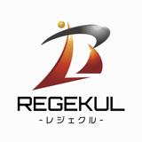 REGEKULレジェクル