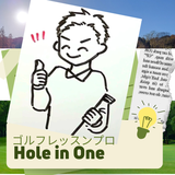ゴルフ＜劇的改善コンサルタント＞