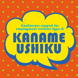 かなめうしく