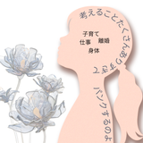 40代　お悩み相談
