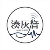 湊灰音・シナリオライター