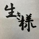 生き様サロン