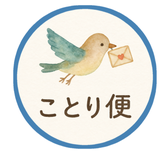 ことり便