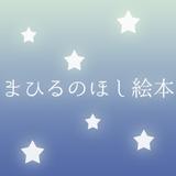 まひるのほし絵本