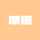 はらたです