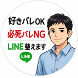 冷めないLINE シゲ 恋愛相談