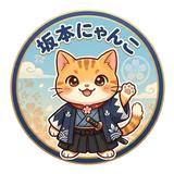 坂本にゃんこ