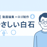 優しい白石