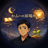 かふーの居場所