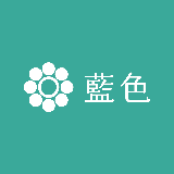 藍色 アイイロ