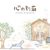 心の別荘