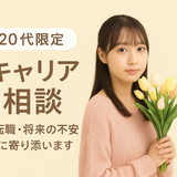 さくら キャリアコンサルタント