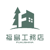 福島工務店＠現役の設計・施工プロ