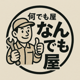なんでもお任せあれ！