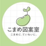 こまめ図案室