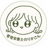 管理栄養士りか｜心に寄り添うダイエット