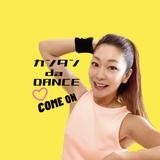 カンタン！ダンス振付！そがめぐ