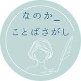 なのか_ことばさがし