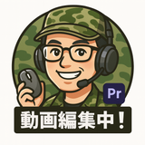 元自衛官動画編集者