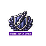 行政書士　福岡ももち事務所