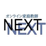 オンライン家庭教師NEXT