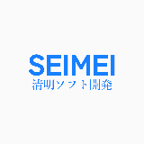 清明ソフト開発