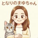 となりのまゆちゃん