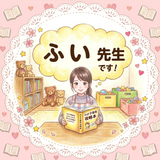 ふい先生　教育業界歴15年のプロ
