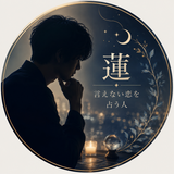 蓮｜言えない恋を占う人