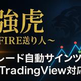 強虎〜FIRE億り人〜
