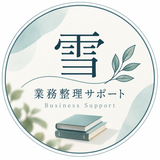 雪 業務整理サポート