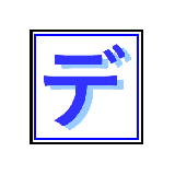 デンロク太郎
