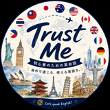 Trust me初心者専門 英会話コーチ
