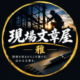 現場文章屋 雅