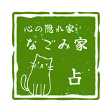 なごみ家さん