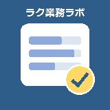 ラク業務ラボ