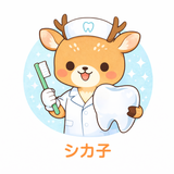 現役歯科衛生士シカ子